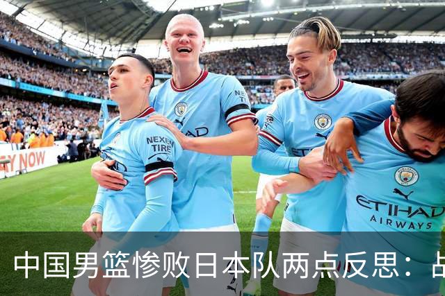 中国男篮惨败日本队两点反思：战术理念全方位落后，CBA自娱自乐