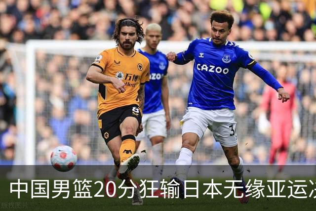 中国男篮20分狂输日本无缘亚运决赛！开幕式倒计时，胡明轩担旗手