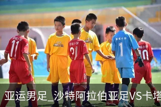 亚运男足 沙特阿拉伯亚足VS卡塔尔亚足