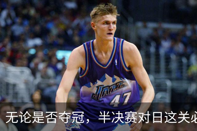 无论是否夺冠，半决赛对日这关必须过，中国男篮已站历史节点