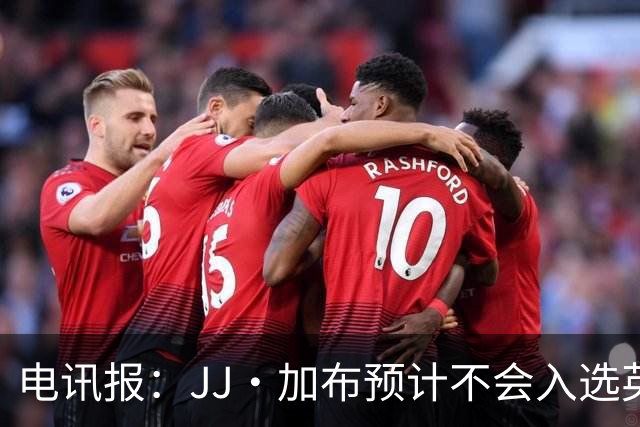 电讯报：JJ·加布预计不会入选英格兰青年队；皇萨仁黎等队均有意