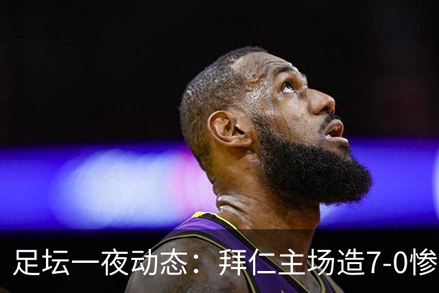 足坛一夜动态：拜仁主场造7-0惨案，切尔西0-3创88年耻辱纪录