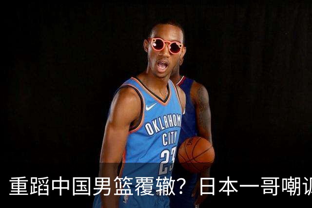 重蹈中国男篮覆辙？日本一哥嘲讽国乒，称用五成功力就可能赢咱们