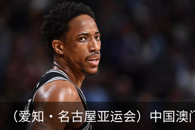 （爱知·名古屋亚运会）中国澳门代表团首金产生 包揽武术男子长拳金银牌