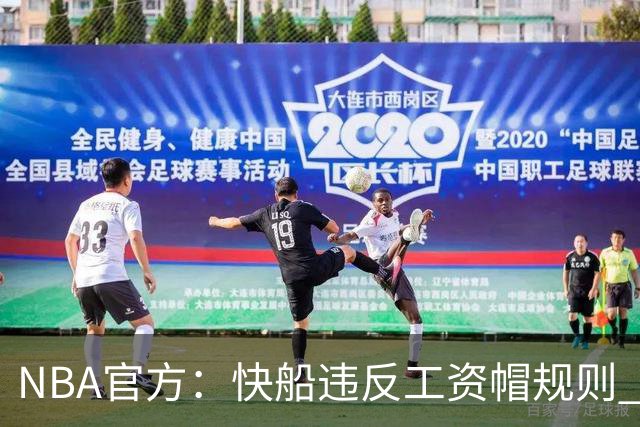NBA官方：快船违反工资帽规则 没收5个首轮选秀权